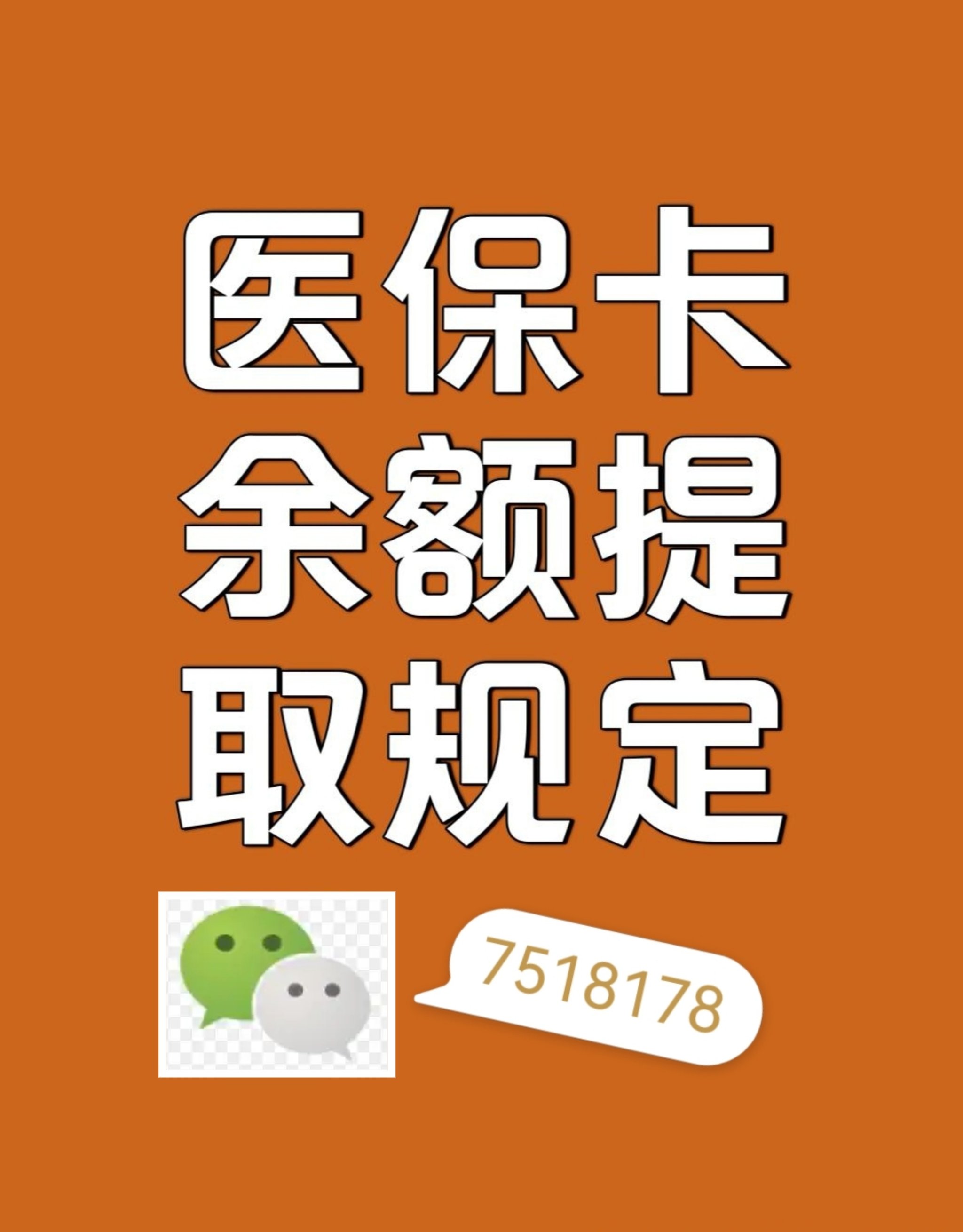 瑞安最新在线套医保卡联系方式方法分析(最方便真实的瑞安网上医保套现可信吗方法)