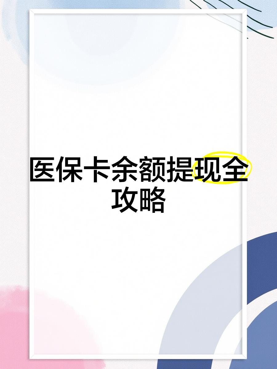 瑞安最新医保卡余额提现方法方法分析(最方便真实的瑞安医保卡余额提现方法是什么方法)