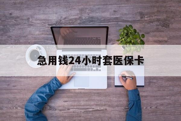 瑞安最新急用钱24小时套医保卡方法分析(最方便真实的瑞安急用钱24小时套医保卡济南能用吗方法)