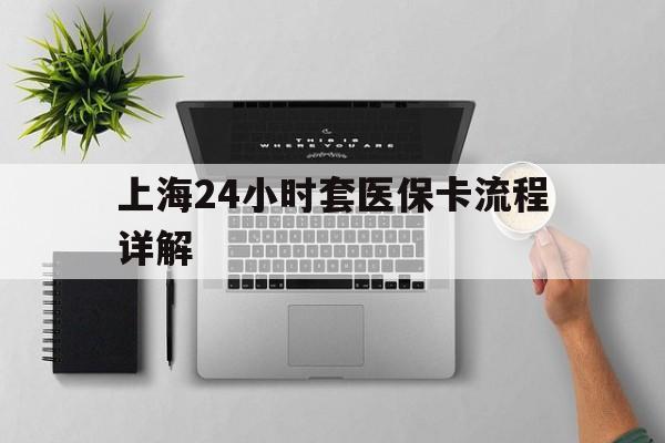 瑞安最新上海24小时套医保卡流程详解方法分析(最方便真实的瑞安上海急用钱套医保卡方法)