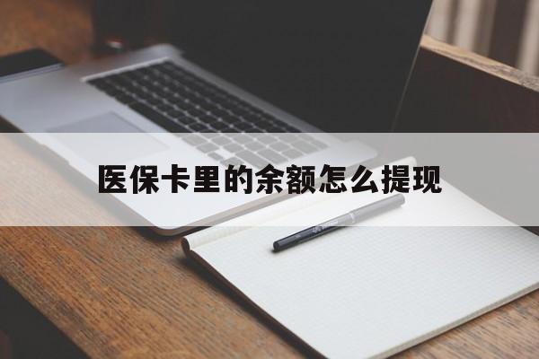 瑞安最新医保卡里的余额怎么提现方法分析(最方便真实的瑞安医保卡里医保账户的钱如何提现方法)