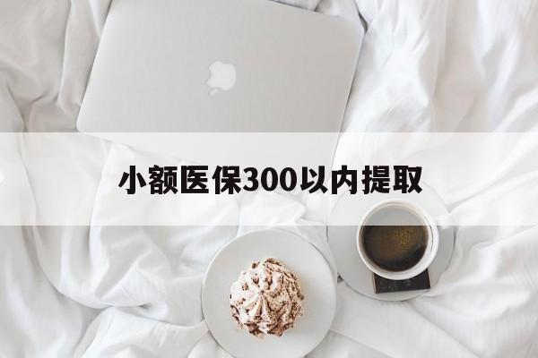 瑞安最新小额医保300以内提取方法分析(最方便真实的瑞安小额医保300以内提取微信方法)