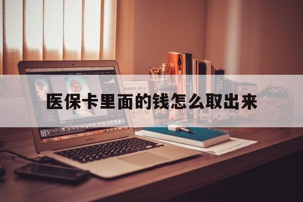 瑞安最新医保卡里面的钱怎么取出来方法分析(最方便真实的瑞安医保卡里面的钱怎么取出来花?有很多人都不知道!方法)