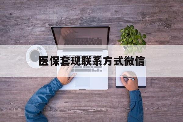瑞安最新医保套现联系方式微信方法分析(最方便真实的瑞安医保卡提现套取微信方法)
