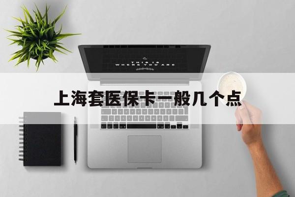 瑞安最新上海套医保卡一般几个点方法分析(最方便真实的瑞安上海医保卡套取现金操作2020方法)