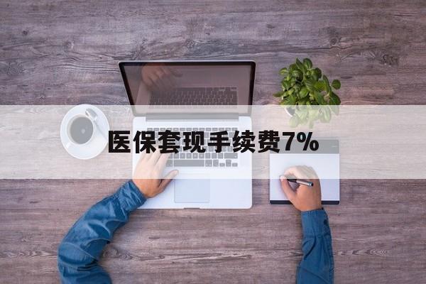 瑞安最新医保套现手续费7%方法分析(最方便真实的瑞安医保套现手续费高达50%方法)