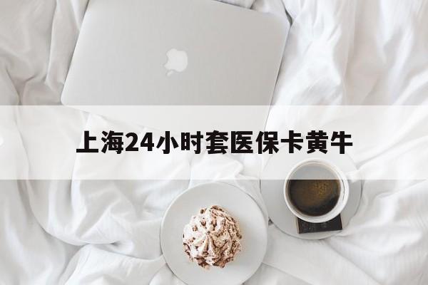 瑞安最新上海24小时套医保卡黄牛方法分析(最方便真实的瑞安上海医保黄牛帮办方法)