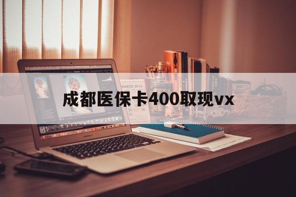 瑞安最新成都医保卡400取现vx方法分析(最方便真实的瑞安急用钱套医保卡联系方式方法)