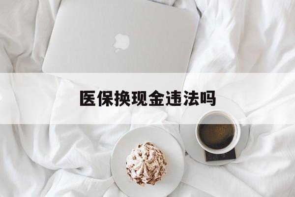 瑞安最新医保换现金违法吗方法分析(最方便真实的瑞安刷医保卡换现金有联系方式吗方法)