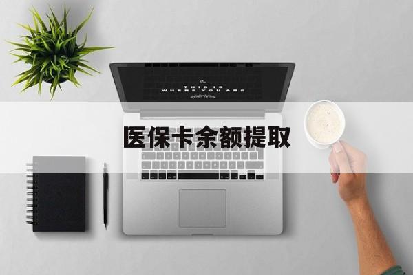 瑞安最新医保卡余额提取方法分析(最方便真实的瑞安医保卡余额提取需要什么材料方法)