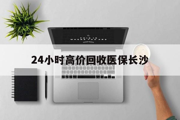 瑞安包含24小时高价回收医保长沙的词条