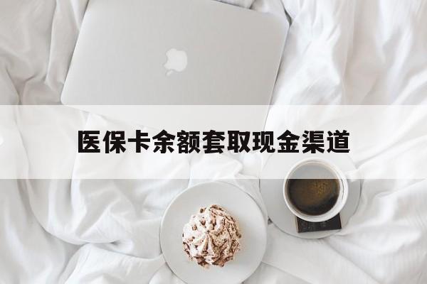 瑞安最新医保卡余额套取现金渠道方法分析(最方便真实的瑞安医保卡余额套取现金渠道有哪些方法)
