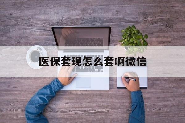 瑞安最新医保套现怎么套啊微信方法分析(最方便真实的瑞安医保怎么套现有什么危害方法)