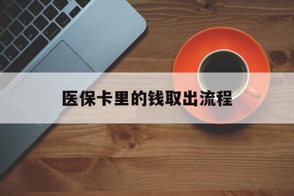 瑞安最新医保卡里的钱取出流程方法分析(最方便真实的瑞安医保卡钱如何取出方法)