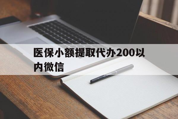 瑞安最新医保小额提取代办200以内微信方法分析(最方便真实的瑞安医保小额提取代办200以内微信可以吗方法)
