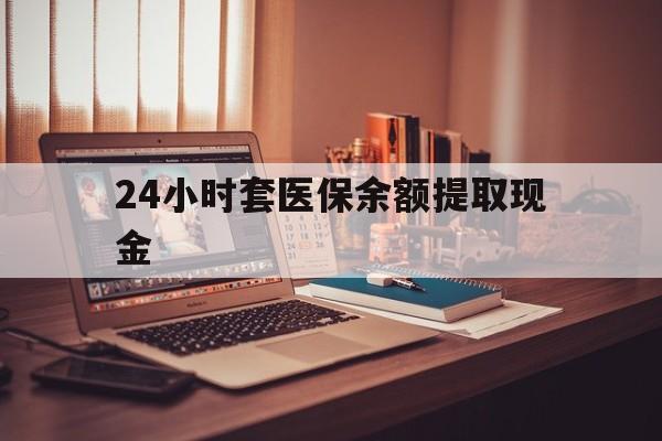 瑞安最新24小时套医保余额提取现金方法分析(最方便真实的瑞安医保套现是怎么操作的方法)