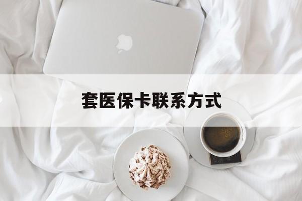 瑞安最新套医保卡联系方式方法分析(最方便真实的瑞安套医保卡联系方式怎么写方法)