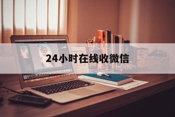 瑞安最新24小时在线收微信方法分析(最方便真实的瑞安24小时在线收微信号方法)