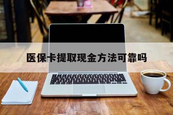 瑞安最新医保卡提取现金方法可靠吗方法分析(最方便真实的瑞安医保卡 提取方法)