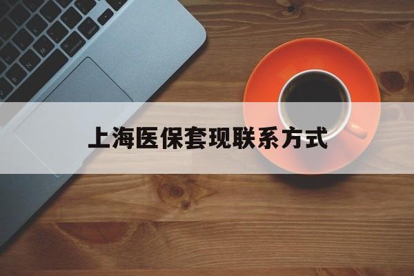 瑞安最新上海医保套现联系方式方法分析(最方便真实的瑞安上海医保卡套取现金操作2020方法)