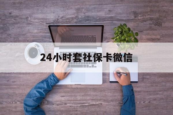 瑞安最新24小时套社保卡微信方法分析(最方便真实的瑞安微信刷社保卡方法)