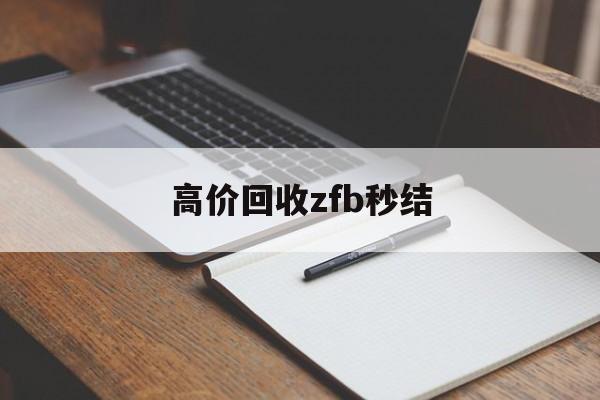 瑞安最新高价回收zfb秒结方法分析(最方便真实的瑞安回收vx号秒结联系方式方法)