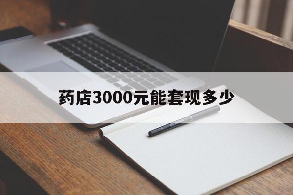 瑞安最新药店3000元能套现多少方法分析(最方便真实的瑞安急用钱如何提取医保卡里的钱方法)