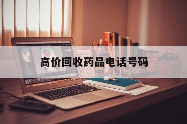 瑞安最新高价回收药品电话号码方法分析(最方便真实的瑞安过期药品高价回收药贩子方法)