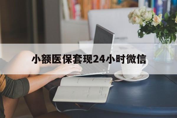 瑞安最新小额医保套现24小时微信方法分析(最方便真实的瑞安医保套现收取多少手续费方法)