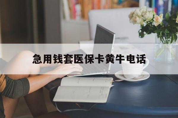 瑞安最新急用钱套医保卡黄牛电话方法分析(最方便真实的瑞安急用钱套医保卡联系方式渠道方法)