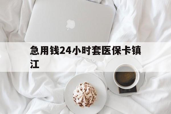 瑞安最新急用钱24小时套医保卡镇江方法分析(最方便真实的瑞安急用钱套医保卡联系方式v渠道方法)