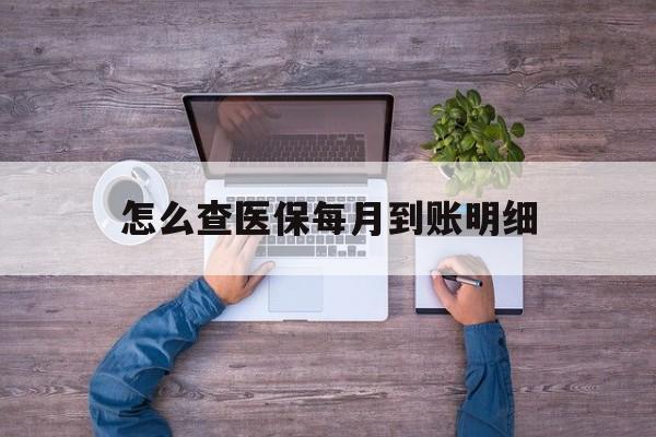 瑞安最新怎么查医保每月到账明细方法分析(最方便真实的瑞安医保卡每月打入金额怎么查询方法)
