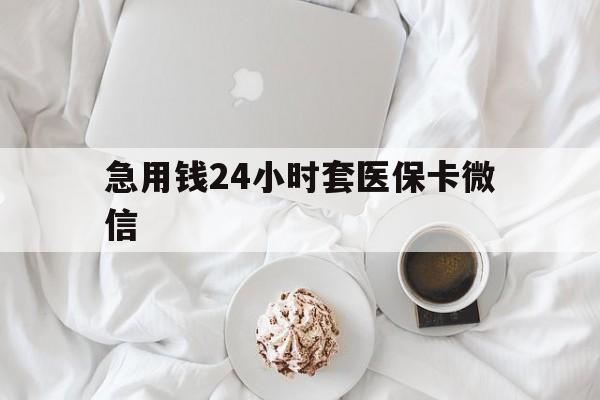 瑞安最新急用钱24小时套医保卡微信方法分析(最方便真实的瑞安有没有套现医保卡的方法)