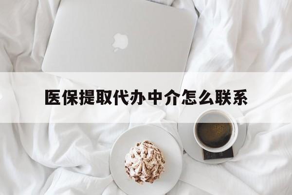 瑞安最新医保提取代办中介怎么联系方法分析(最方便真实的瑞安医保卡代取委托书方法) 瑞安最新医保提取代办中介怎么联系方法分析(最方便真实的瑞安医保卡代取委托书方法)