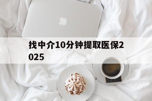 瑞安最新找中介10分钟提取医保2025方法分析(最方便真实的瑞安找中介10分钟提取医保余额可靠吗方法) 瑞安最新找中介10分钟提取医保2025方法分析(最方便真实的瑞安找中介10分钟提取医保余额可靠吗方法)