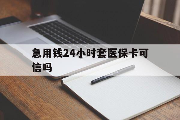 瑞安最新急用钱24小时套医保卡可信吗方法分析(最方便真实的瑞安西安药店可以套现医保卡里的钱吗是真的吗方法)