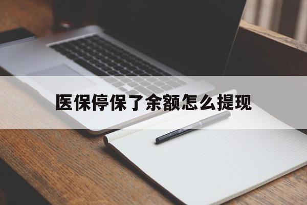 瑞安最新医保停保了余额怎么提现方法分析(最方便真实的瑞安医保停保了余额怎么提现出来方法)