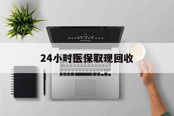 瑞安最新24小时医保取现回收方法分析(最方便真实的瑞安医保提取中介联系方式方法)
