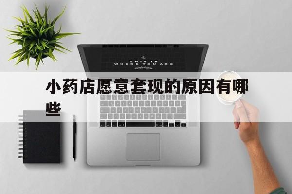 瑞安最新小药店愿意套现的原因有哪些方法分析(最方便真实的瑞安药房愿意让你套医保卡吗方法)
