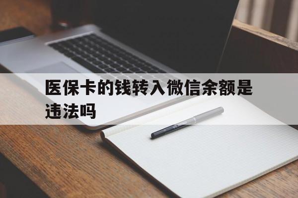 瑞安最新医保卡的钱转入微信余额是违法吗方法分析(最方便真实的瑞安医保卡的钱转入微信余额是违法吗安全吗方法)