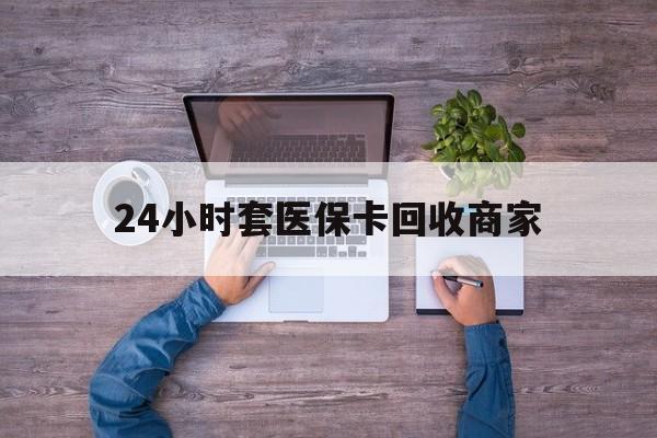 瑞安最新24小时套医保卡回收商家方法分析(最方便真实的瑞安医保取现24小时微信方法)