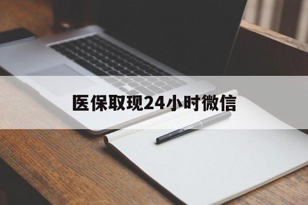 瑞安最新医保取现24小时微信方法分析(最方便真实的瑞安医保取现24小时微信成都方法)