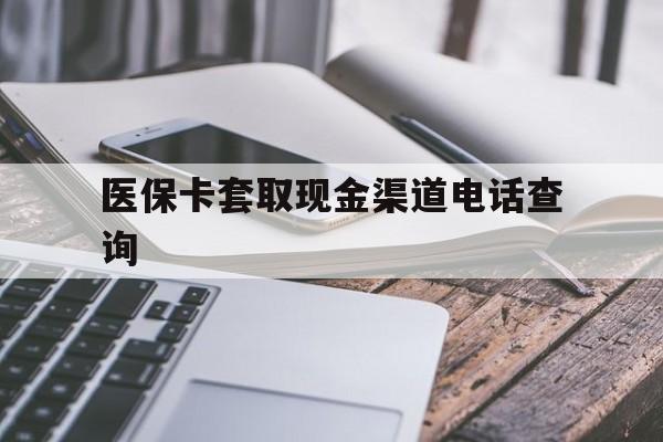 瑞安最新医保卡套取现金渠道电话查询方法分析(最方便真实的瑞安医保卡套取现金违法吗方法)