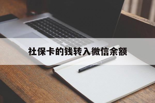 瑞安最新社保卡的钱转入微信余额方法分析(最方便真实的瑞安社保卡转账到微信方法)