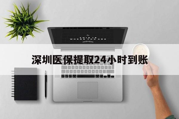 瑞安最新深圳医保提取24小时到账方法分析(最方便真实的瑞安深圳医保卡金额提取方法)