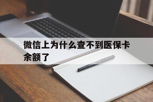 瑞安最新微信上为什么查不到医保卡余额了方法分析(最方便真实的瑞安微信上为什么查不到医保卡余额了呢方法)