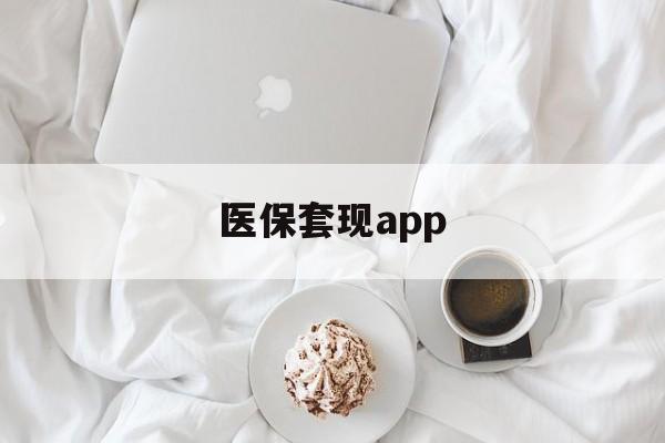 瑞安最新医保套现app方法分析(最方便真实的瑞安医保套现金额达到多少构成违法方法)