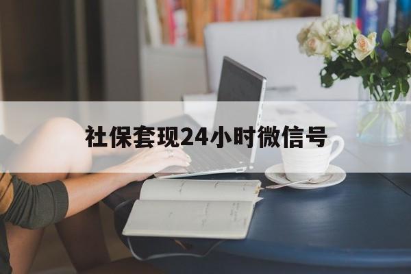 瑞安最新社保套现24小时微信号方法分析(最方便真实的瑞安社保卡套现有什么办法微信方法)