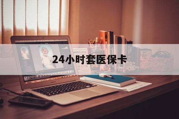 瑞安最新24小时套医保卡方法分析(最方便真实的瑞安24小时套医保卡成都方法)
